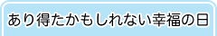 あり得たかもしれない幸福の日