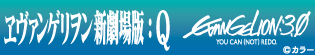 EVA劇場版応援バナー