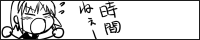 時間ない