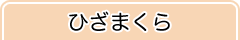 ひざまくら