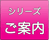 シリーズご案内
