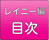 レイニー編目次