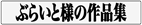 ぶらいと様の作品集