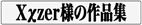Χχzer様の作品集