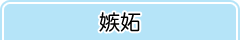 嫉妬
