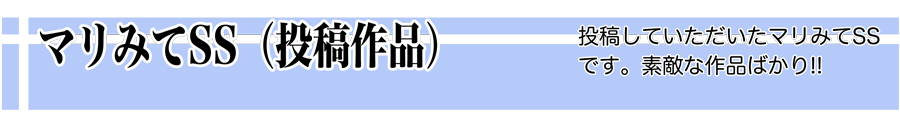 投稿作品（マリみてSS）