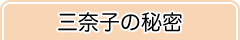 三奈子の秘密