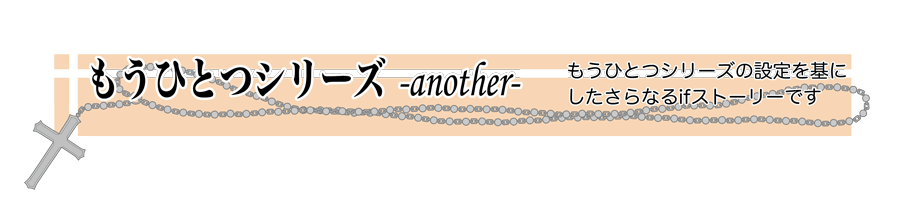 もうひとつの姉妹の形シリーズ－another－