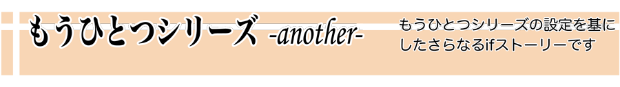 もうひとつの姉妹の形シリーズ－another－
