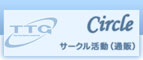 サークル活動（通販）