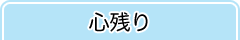 心残り