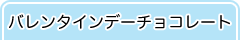 バレンタインデーチョコレート