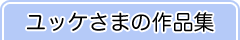 ユッケさまの作品集